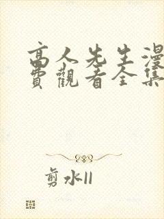 高人先生漫画免费观看全集