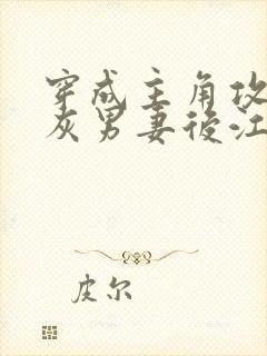 穿成主角攻的炮灰男妻后江柠