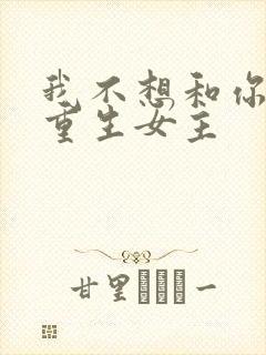 我不想和你一起重生女主
