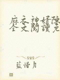 麻衣神婿陈黄皮全文阅读免费阅读