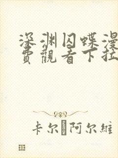 深渊囚蝶漫画免费观看下拉式漫画最