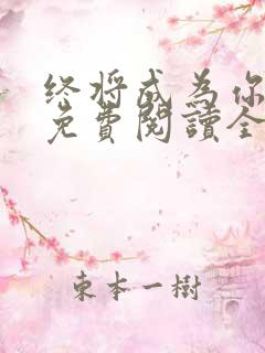 终将成为你漫画免费阅读全部