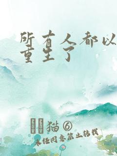 所有人都以为我重生了