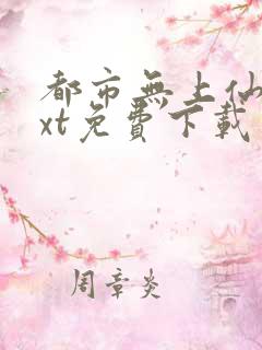 都市无上仙医txt免费下载