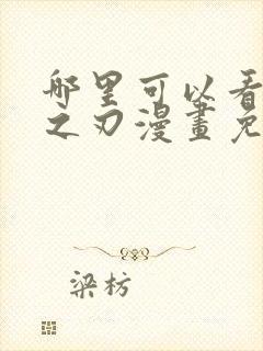 哪里可以看鬼灭之刃漫画免费