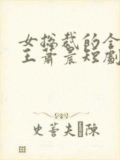 女总裁的全能兵王萧晨短剧