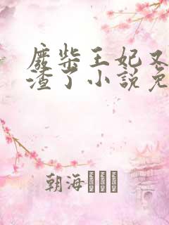 废柴王妃又在虐渣了小说免费阅读