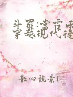 斗罗:当霍雨浩穿越现代后回来