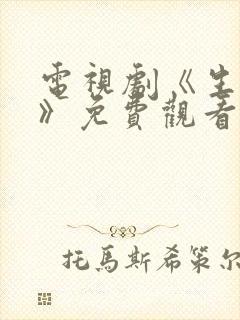 电视剧《生万物》免费观看全集高清