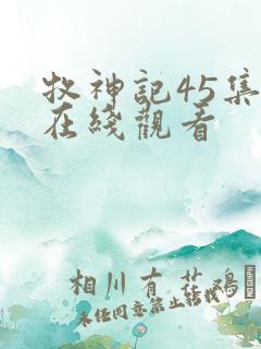 牧神记45集全在线观看