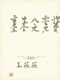 重生八零悍妻来袭全文免费阅读