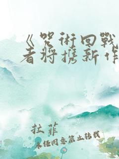 《咒术回战》作者将携新作回归