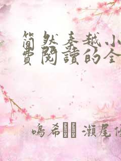 简然秦越小说免费阅读的全文免费