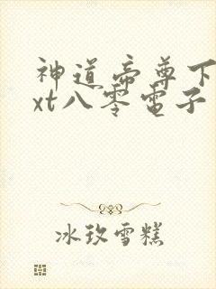 神道帝尊下载txt八零电子书