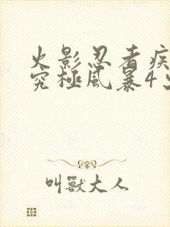 火影忍者疾风传究极风暴4出招表