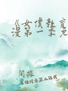 《女仆教育》动漫第一季免费