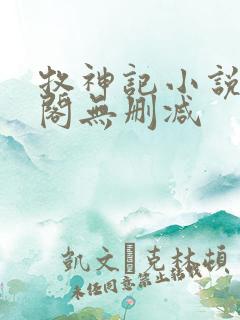 牧神记小说笔趣阁无删减