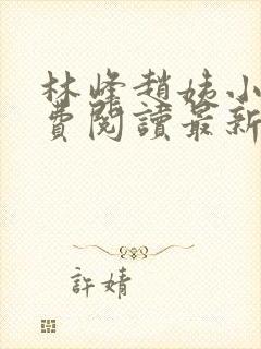 林峰赵姨小说免费阅读最新章节