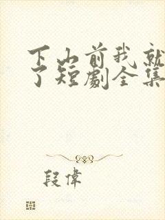 下山前我就无敌了短剧全集在线观看