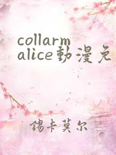 collarmalice动漫免费观看