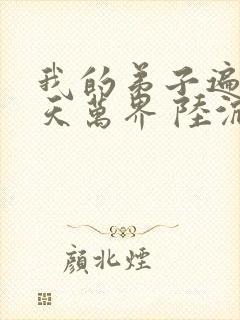 我的弟子遍布诸天万界 陆沉