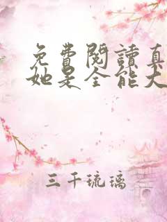 免费阅读真千金她是全能大佬
