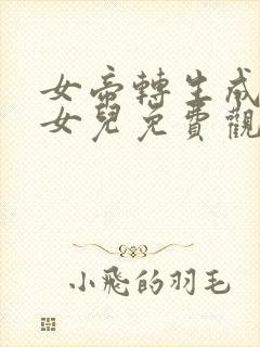 女帝转生成了我女儿免费观看完整