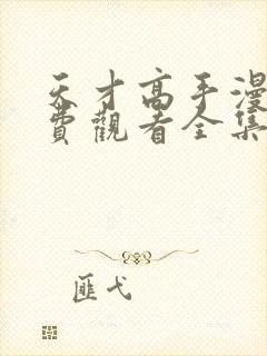 天才高手漫画免费观看全集下拉式6漫画