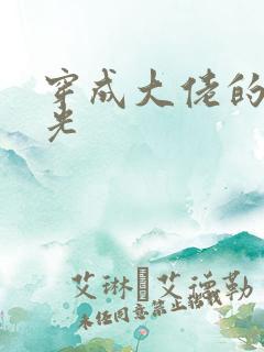 穿成大佬的黑月光