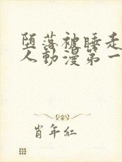 堕落被睡走的家人动漫第一季观看免费