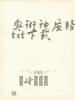 奥术神座精校版txt下载