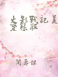 火影战记美化版变态版