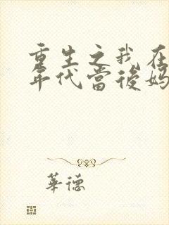 重生之我在80年代当后妈短剧