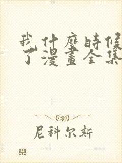 我什么时候无敌了漫画全集免费观看