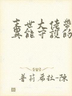 末世大佬带全系异能守护的小说