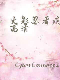 火影忍者疾风传高清