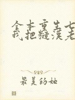 全本重生七零,我把糙汉老公拿下了