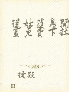 从姑获鸟开始漫画免费下拉式六漫画