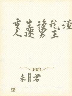 重生后我渣了万人迷男主