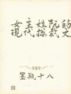 女主姓阮的小说现代总裁文