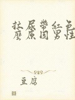 拉尿带红色是什么原因男性