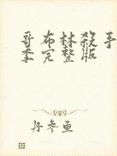 哥布林杀手第二季完整版