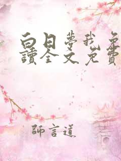 白日梦我免费阅读全文免费阅读正版