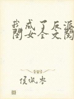 我成了反派的亲闺女全文阅读免费