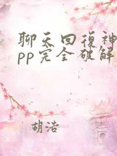 聊天回复神器app完全破解版