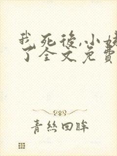 我死后,小姨疯了全文免费阅读