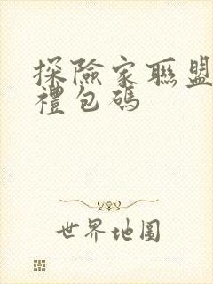 探险家联盟手游礼包码