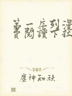 第一序列漫画免费阅读下拉式六漫画