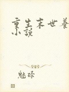 重生末世养娃的小说