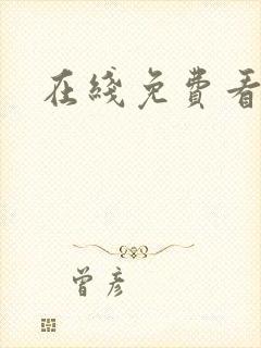 在线免费看色漫